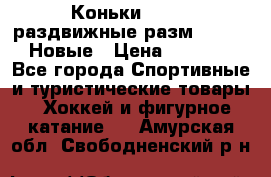 Коньки Roces, раздвижные разм. 36-40. Новые › Цена ­ 2 851 - Все города Спортивные и туристические товары » Хоккей и фигурное катание   . Амурская обл.,Свободненский р-н